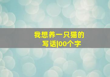 我想养一只猫的写话|00个字